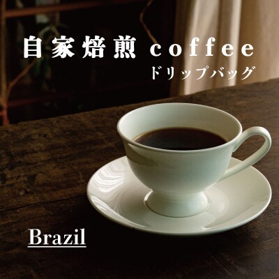 ドリップバッグコーヒー (ブラジル) 6個【W-014】3