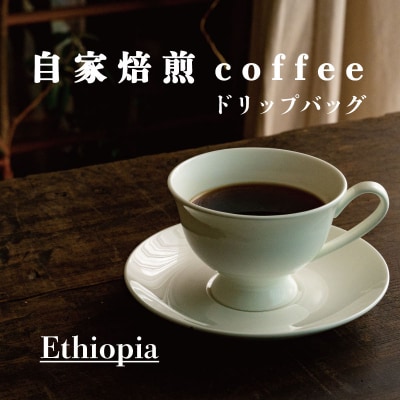 ドリップバッグコーヒー (エチオピア) 4個【W-013】2