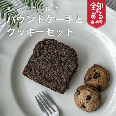 チョコパウンドケーキ&塩チョコクッキー【I-014】