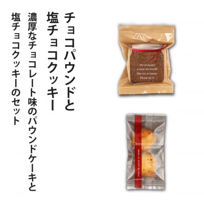 チョコパウンドケーキ&塩チョコクッキー【I-014】