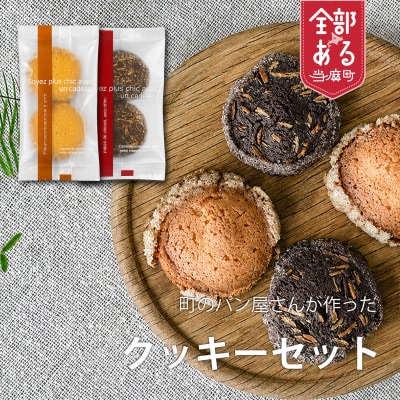 クッキー(プレーン・アーモンドココア)各2個【I-015】