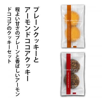 クッキー(プレーン・アーモンドココア)各2個【I-015】