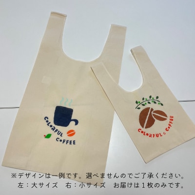 珈琲屋のトートバッグ大1枚【W-032】
