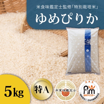 【令和8年産新米】特別栽培米 ゆめぴりか 5kg 北海道【AB-042】