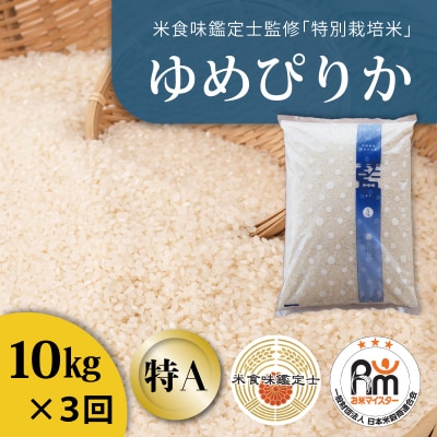 特別栽培米ゆめぴりか　10kg×3回 定期便【AB-047】