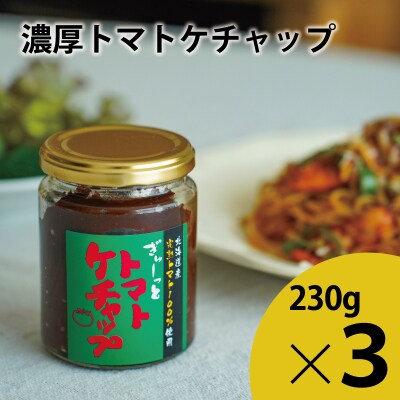 濃厚トマトケチャップセット(230g×3個)【C-007】