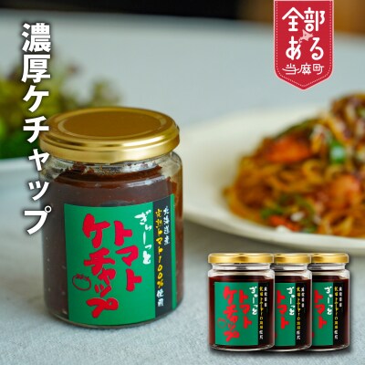 濃厚トマトケチャップセット(230g×3個)【C-007】