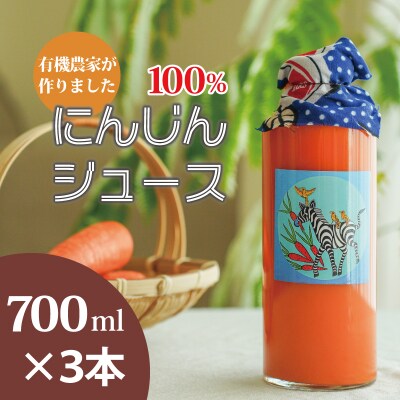 にんじんジュース　700ml×3本