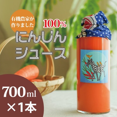 にんじんジュース　700ml×1本