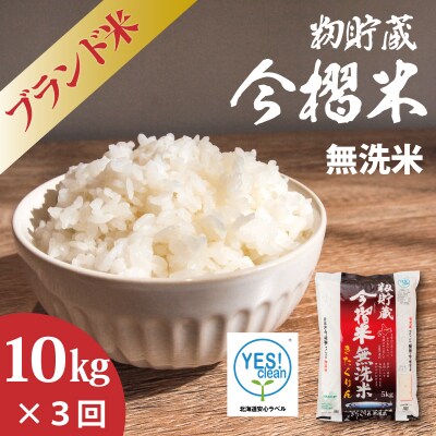 【令和7年産】定期便 無洗米 10kg 3回 籾貯蔵今摺米きたくりん【A-042】