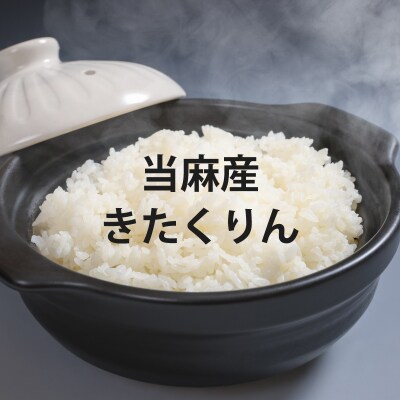 【R7年産】金王冠きたくりん 無洗米 5kg 当麻産【AU-001】