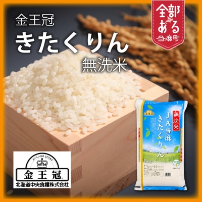 【R7年産】金王冠きたくりん 無洗米 10kg 当麻産【AU-002】