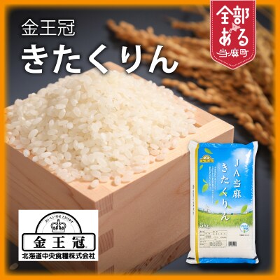 【R7年産】金王冠きたくりん 5kg 当麻産【AU-003】