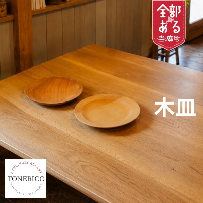家具職人が作る木皿(縁あり)【AT-001】