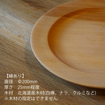 家具職人が作る木皿(縁あり)【AT-001】