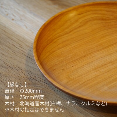 家具職人が作る木皿(縁なし)【AT-007】