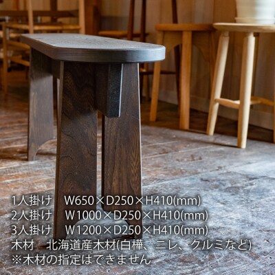 家具職人が作るベンチ(一人掛け)【AT-003】