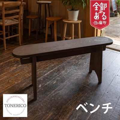 家具職人が作るベンチ(二人掛け)【AT-004】