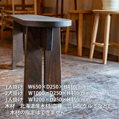家具職人が作るベンチ(二人掛け)【AT-004】