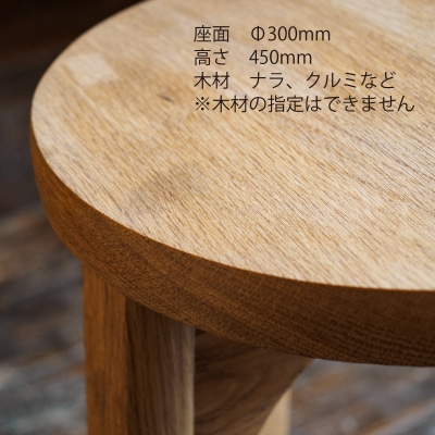 家具職人が作るスツール【AT-002】