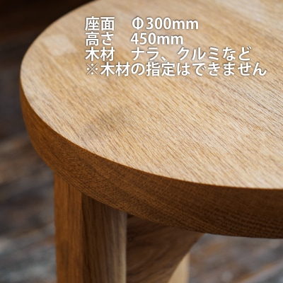 家具職人が作るスツール【AT-002】