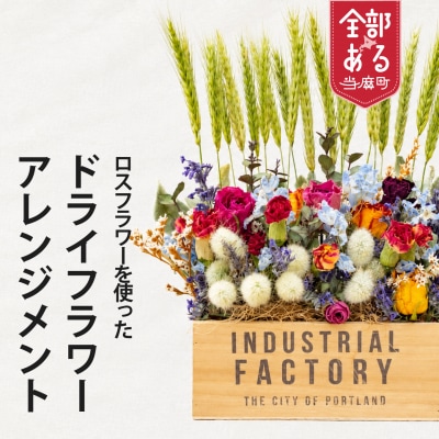 ロスフラワー使用　ドライフラワーアレンジメント　SDGs　Rural garden　【AP-003】