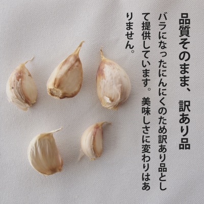 訳ありにんにくバラ(100g)北海道美頭農園産ニンニク【AK-020】
