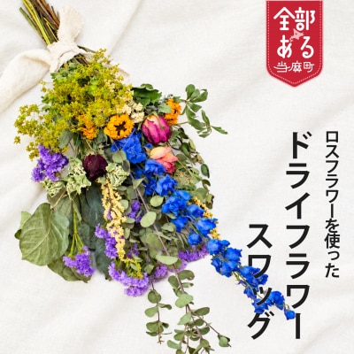 ロスフラワーを使用　ドライフラワースワッグ　SDGs　Rural garden　【AP-002】