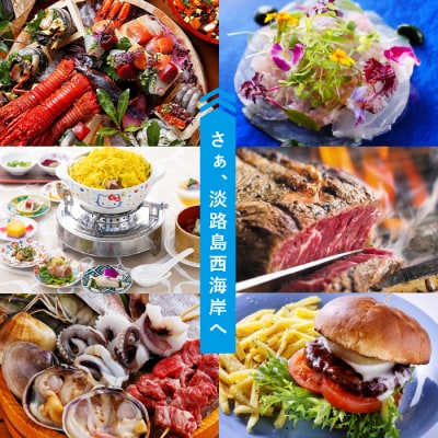 淡路島西海岸の飲食施設で使えるお食事券セット(9,000円分)　ap01031