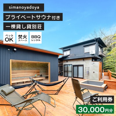 貸別荘simanoyadoyaご利用券(30,000円分)　as25003