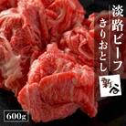 淡路ビーフきりおとし600g【お届け日指定返礼品】　aa16810