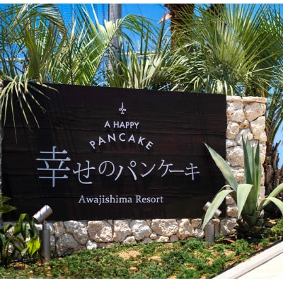 幸せのパンケーキ淡路島リゾートお食事券(2名様相当)　ae03802
