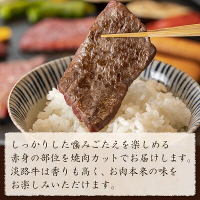 淡路牛 赤身肉の焼肉500g(250g×2PC)　ah14836