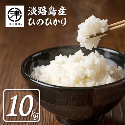 淡路島産 津田農園. ひのひかり 10kg　ah20801