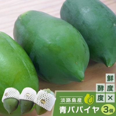 淡路の青パパイヤ3個セット　an10801