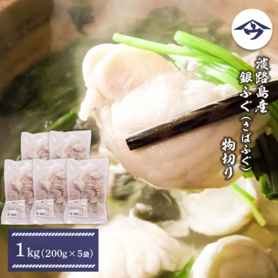 淡路島産 銀ふぐ(さばふぐ)物切り　1kg(200g×5袋)　as21813