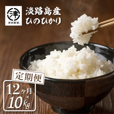 淡路島産 津田農園. ひのひかり 10kg 【12ヶ月定期便】　ah20803