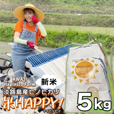 数量限定 獲れたて淡路島産ヒノヒカリ 新米 「米HAPPY」  5kg袋入り　aa46007