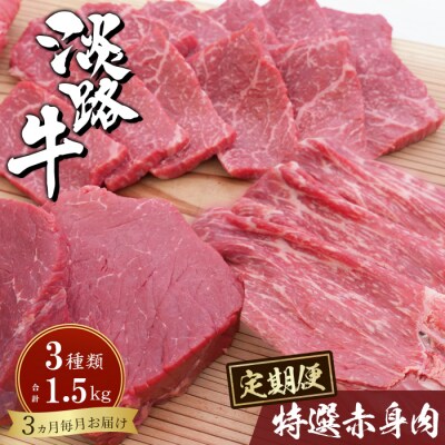 【定期便3カ月】淡路牛 特選赤身肉定期便　ah14059