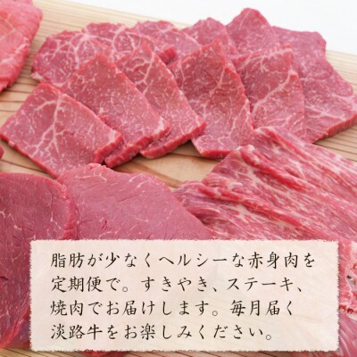 【定期便3カ月】淡路牛 特選赤身肉定期便　ah14059