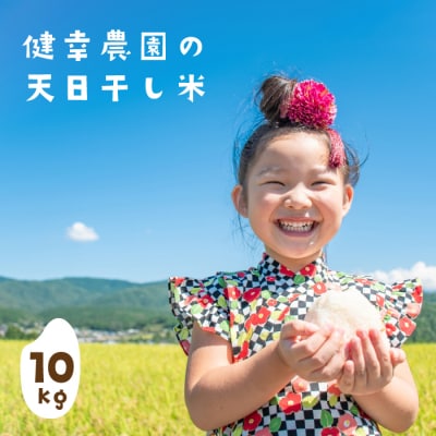 健幸農園の天日干し米10kg　ak29002