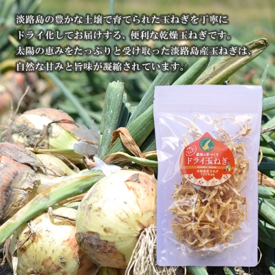 名手農園の淡路島産ドライ玉ねぎ 50g×5袋　an03016