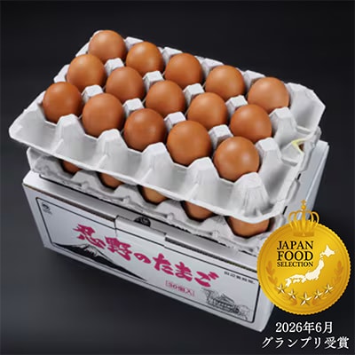 【新鮮な玉子】富士山の恵”忍野のたまご”‐コクの赤玉‐30個入