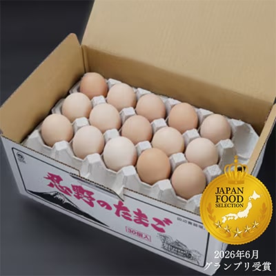 【新鮮な玉子】富士山の恵”忍野のたまご”‐うま味のピンク玉‐30個入