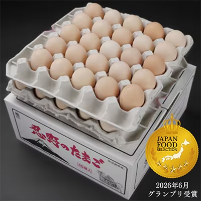 【新鮮な玉子】富士山の恵”忍野のたまご”‐うま味のピンク玉‐50個入