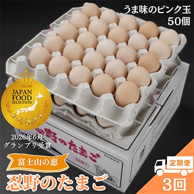 【毎月定期便】【新鮮な玉子】富士山の恵 忍野のたまご‐うま味のピンク玉‐50個入全3回