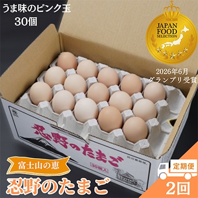【毎月定期便】【新鮮な玉子】富士山の恵 忍野のたまご‐うま味のピンク玉‐30個入全2回