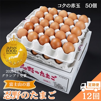 【毎月定期便】【新鮮な玉子】富士山の恵 忍野のたまご‐コクの赤玉‐50個入全12回