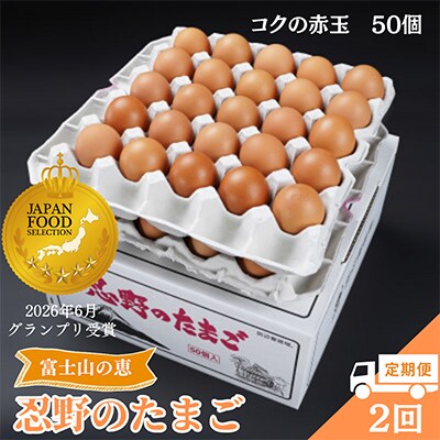 【毎月定期便】【新鮮な玉子】富士山の恵 忍野のたまご‐コクの赤玉‐50個入全2回