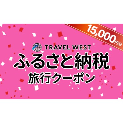 【山梨県忍野村】ふるさと納税旅行クーポン(15,000円分)